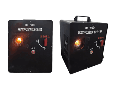 HT-500黑炭氣溶膠發生器